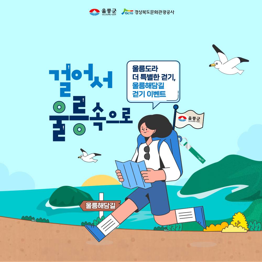 걸어서 울릉속으로 - 걷기이벤트 쿠폰받기-썸네일-0