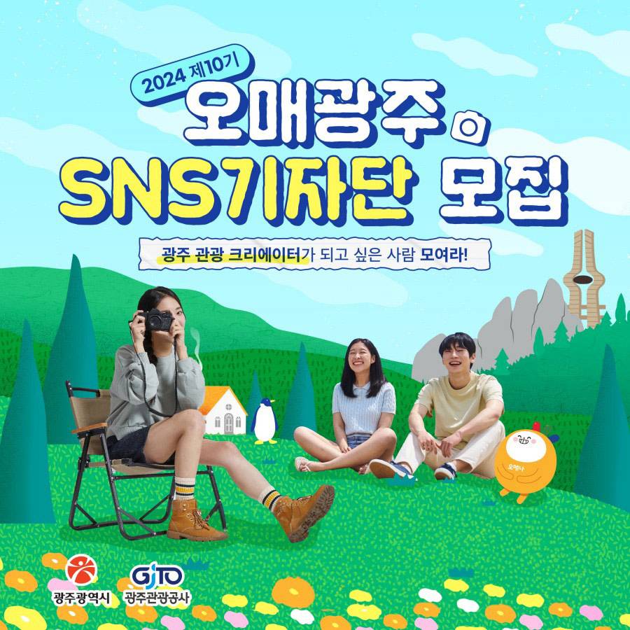 2024 오매광주 관광 크리에이터 모집-썸네일-0