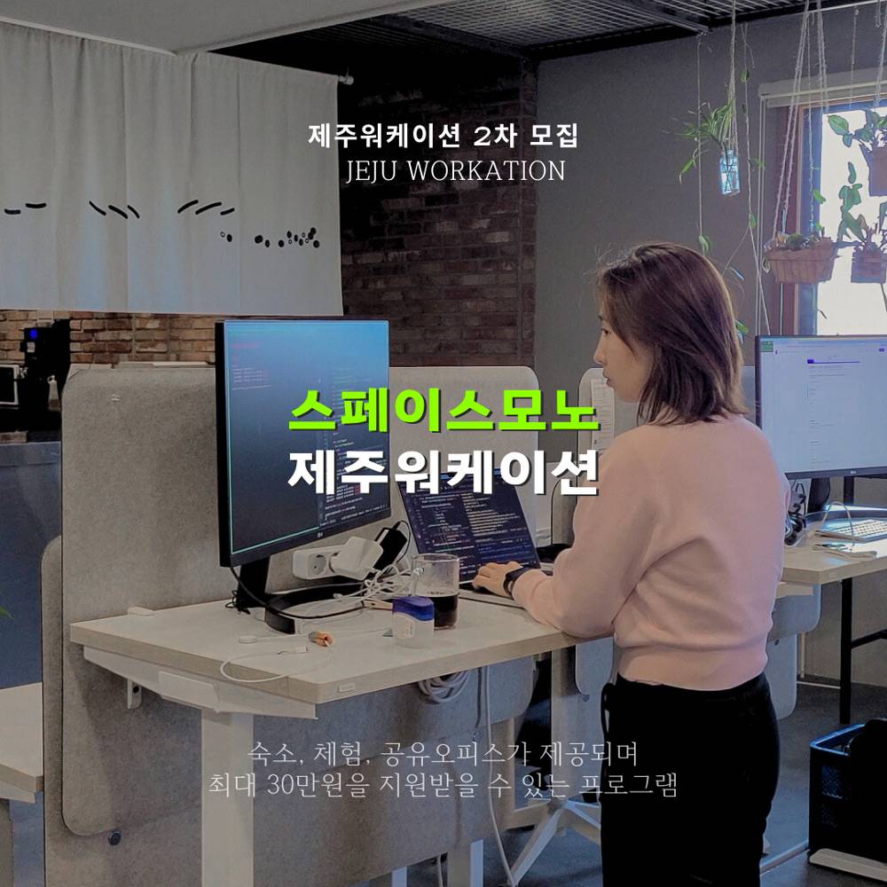 (선착순-2차) 제주 스페이스모노 워케이션 4박 5일 바우처 제공-썸네일-0