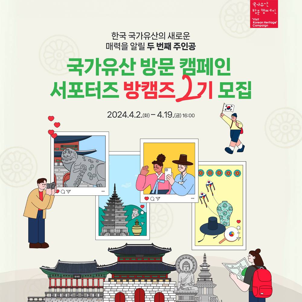 2024 국가유산 방문캠페인 서포터즈 방캠즈 2기 모집-썸네일-0