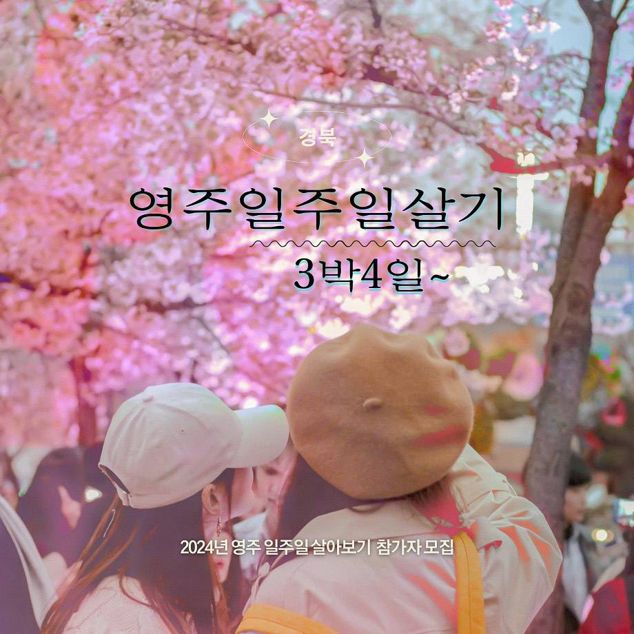 영주 3박~일주일 살아보기 참여자 모집-썸네일-0