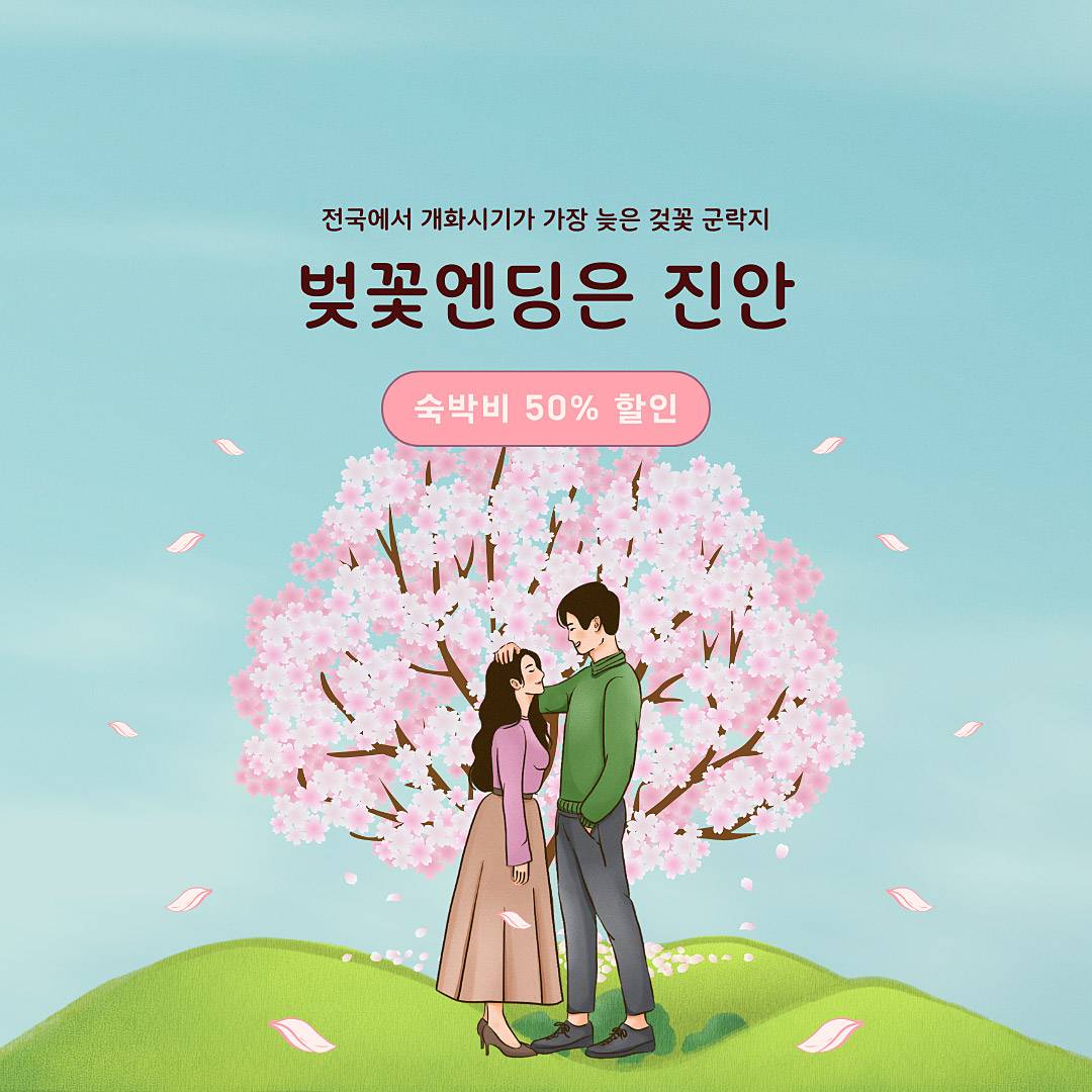 진안 농촌체험휴양마을 벚꽃시즌 숙박비 50% 할인-썸네일-0