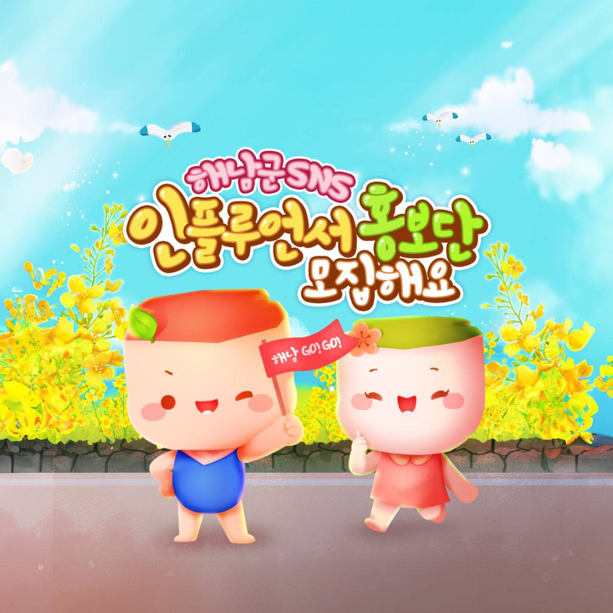 2024 해남 SNS 인풀루언서 홍보단 모집 -썸네일-0