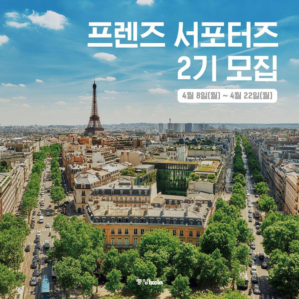 유럽으로 여행을 떠난다면? 중앙북스 프렌즈 서포터즈 2기 모집-썸네일-0