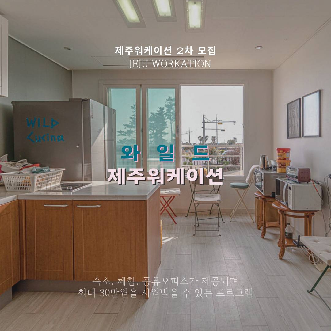(선착순-2차) 제주 와일드 워케이션 4박 5일 바우처 제공-썸네일-0