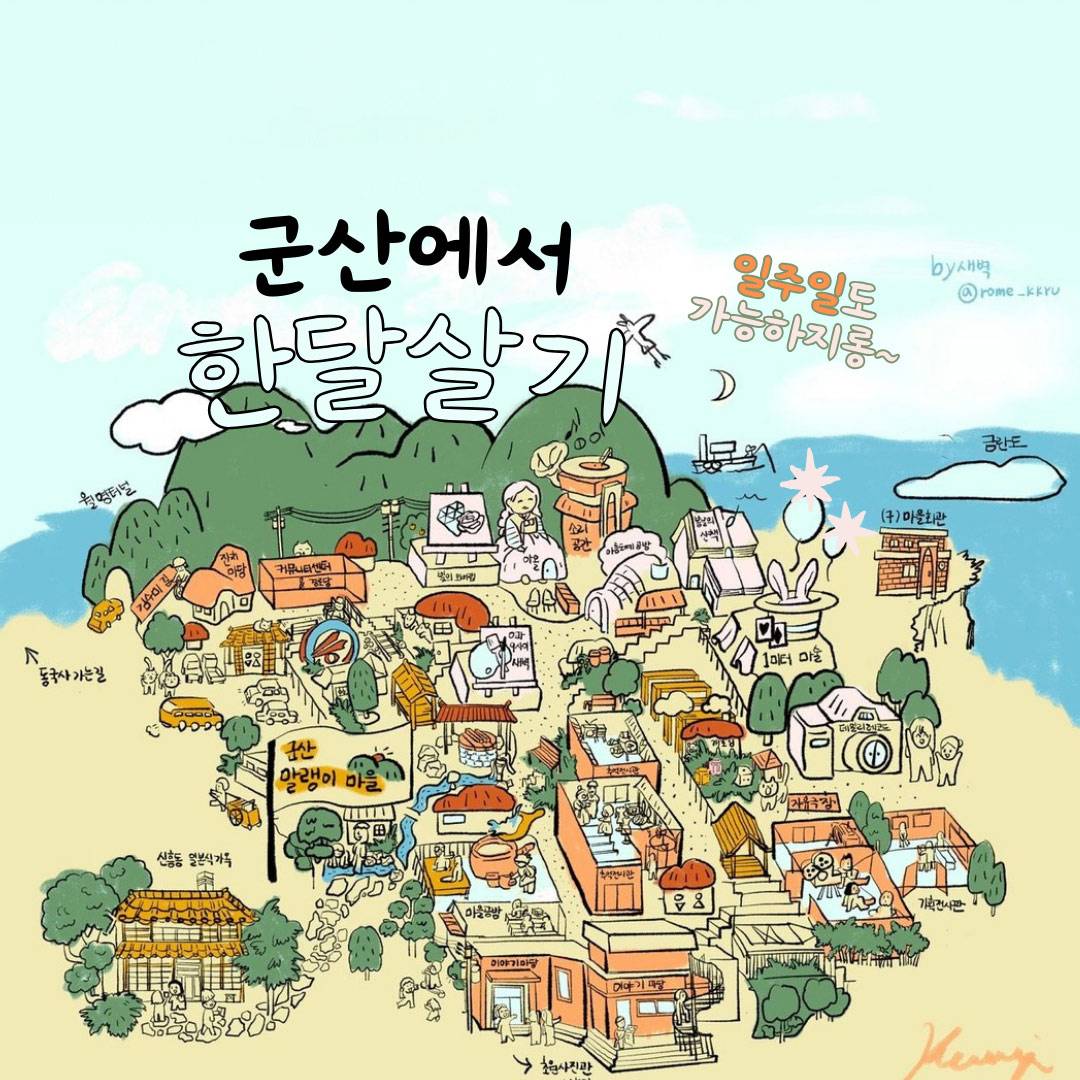군산 말랭이마을 한달살기 1기 참가자 모집-썸네일-0