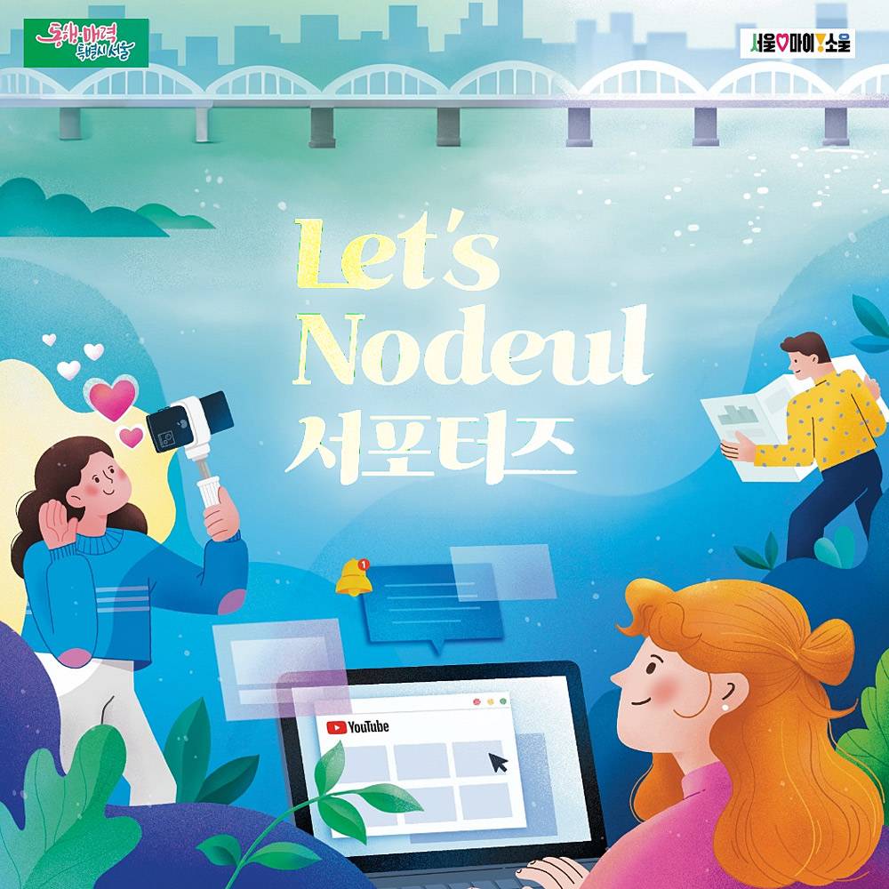 서울 Let's Nodeule (렛츠 노들) 서포터즈 모집-썸네일-0