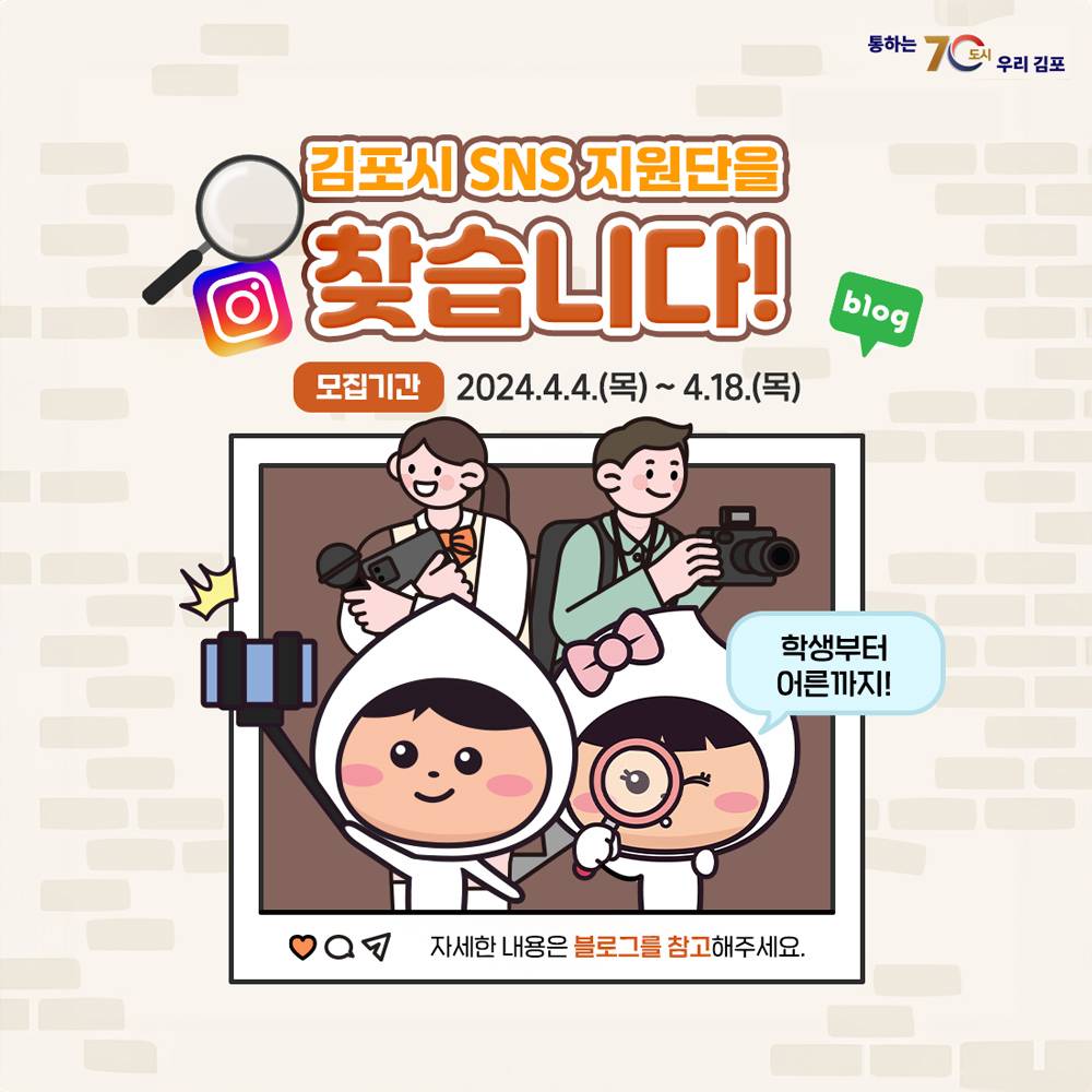 2024년 김포 SNS 콘텐츠 크리에이터 모집-썸네일-0