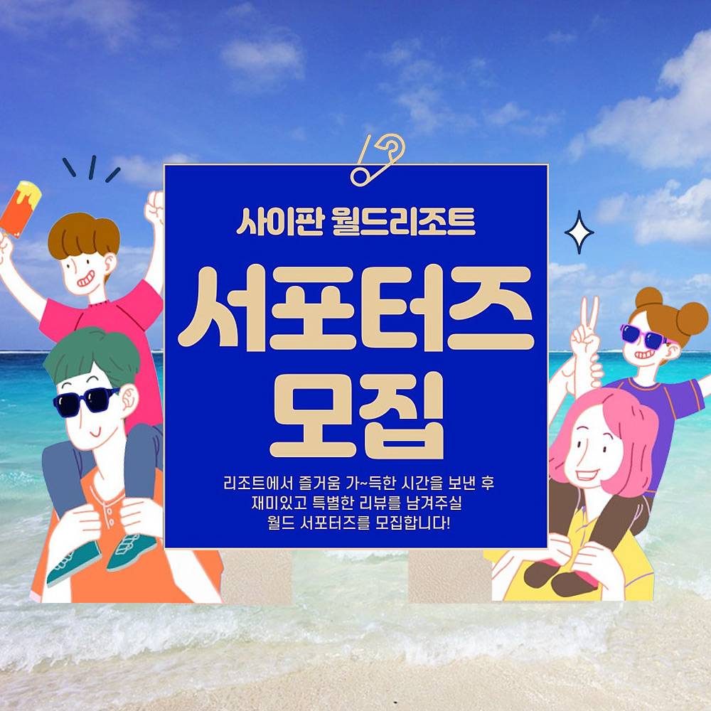 사이판 월드리조트 서포터즈 모집-썸네일-0