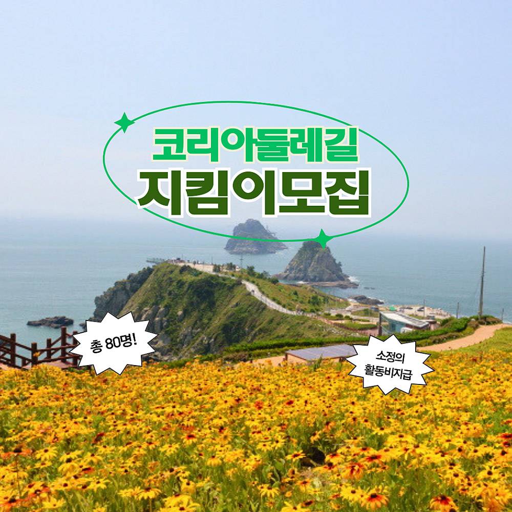 2024 코리아둘레길 지킴이 모집-썸네일-0