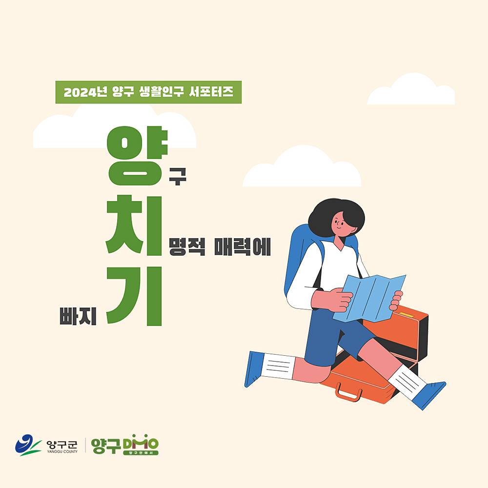 강원도양구 생활인구 서포터즈 양치기 모집 (체류비 지원)-썸네일-0