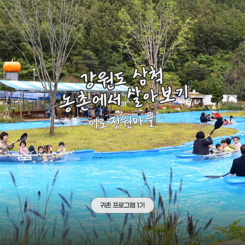 삼척 미로정원마을 살아보기 1기 (농촌살아보기)-썸네일-0