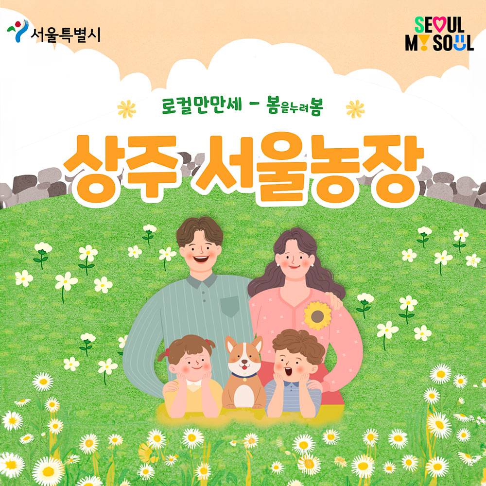 상주 서울농장 2박 3일 가족체험 참여자 모집-썸네일-0