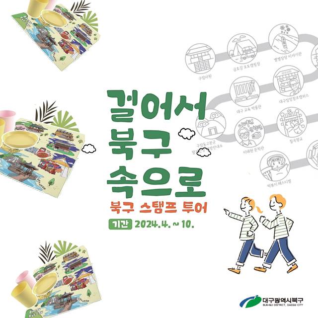 대구 북구 스탬프 투어 - 걸어서 북구 속으로! -썸네일-0