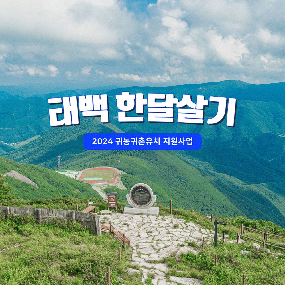 귀농인을 위한 태백 한달살기-썸네일-0