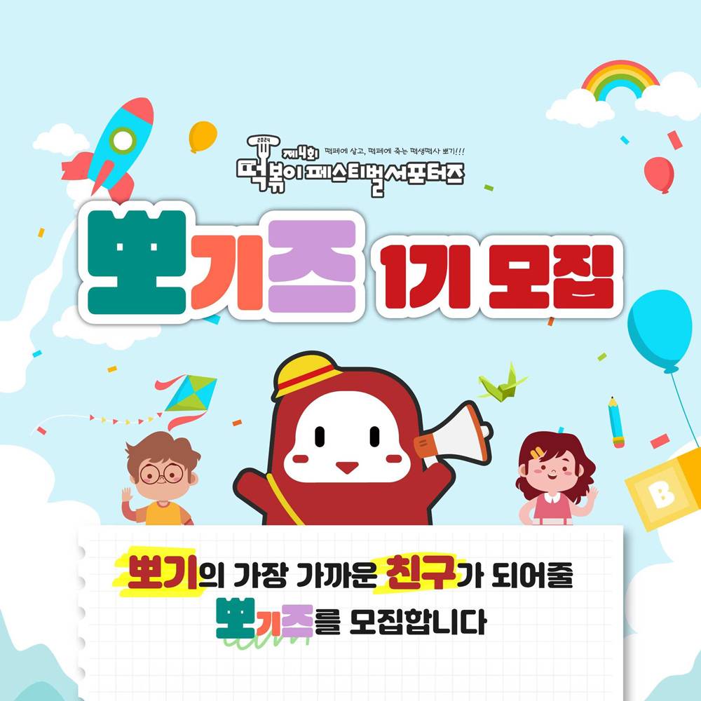 2024 제4회 대구 떡볶이 페스티벌 공식 서포터즈 '뽀기즈' 모집-썸네일-0