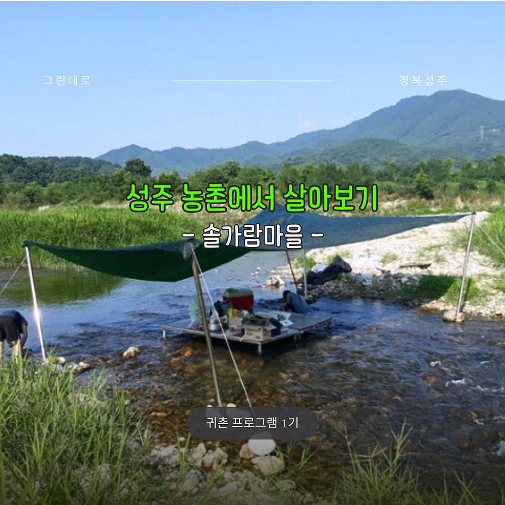 경북 솔가람마을 살아보기 1기 (농촌살아보기)-썸네일-0