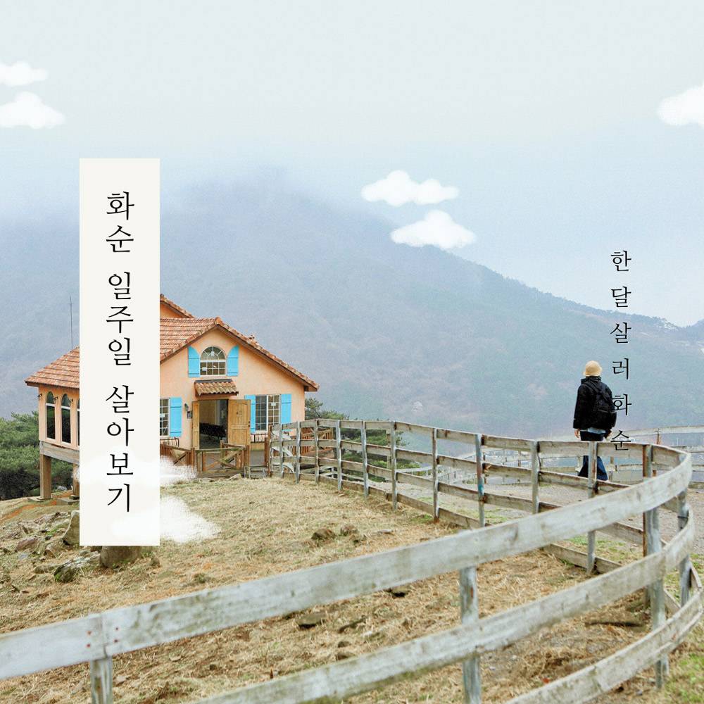 남도에서 한 달 여행하기 in 화순 (전남 일주일살기~보름살기)-썸네일-0