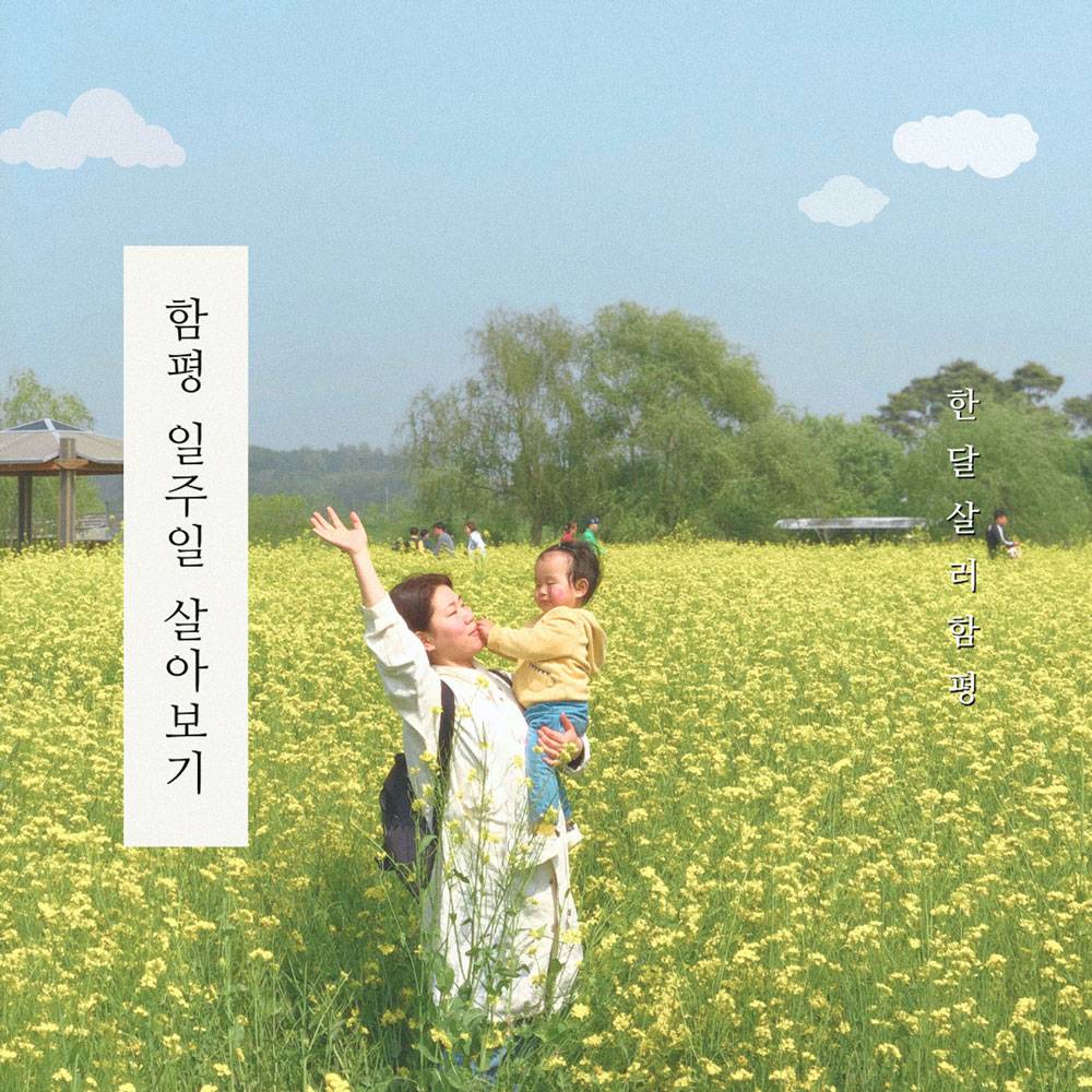 남도에서 한 달 여행하기 in 함평 (전남 일주일살기~한달살기)-썸네일-0