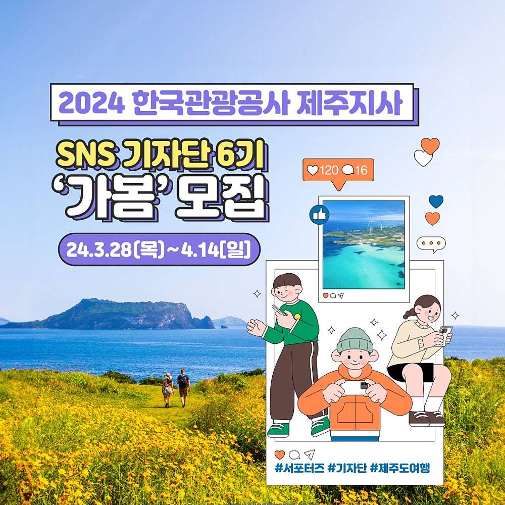 2024 한국관광공사 제주지사 6기 가봄 기자단 모집-썸네일-0