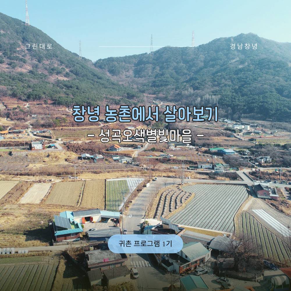 창녕 성곡오색별빛마을 살아보기 1기 (농촌살아보기)-썸네일-0