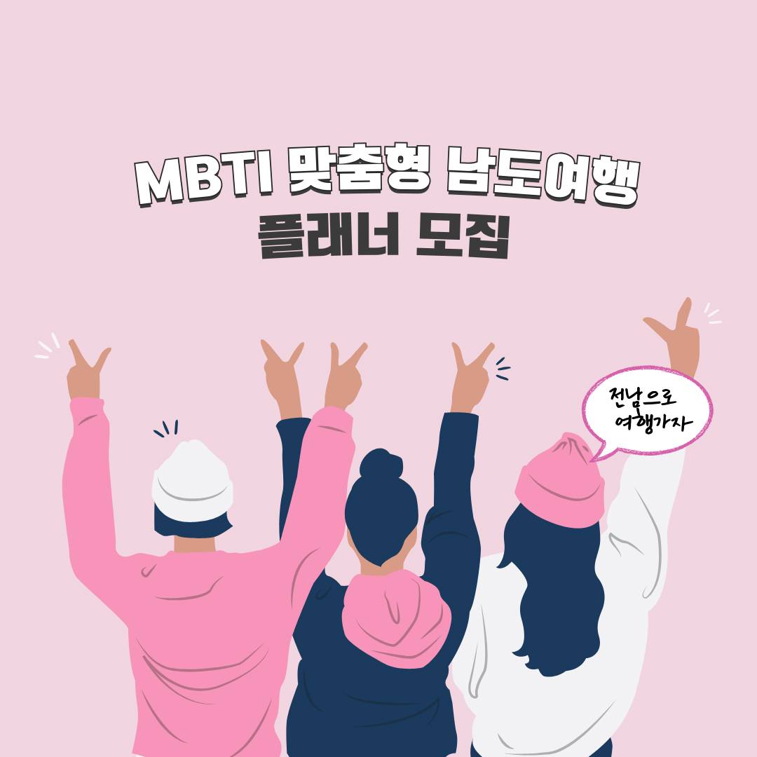 MBTI 맞춤형 남도여행 플래너 모집, 전남으로 여행가자!-썸네일-0