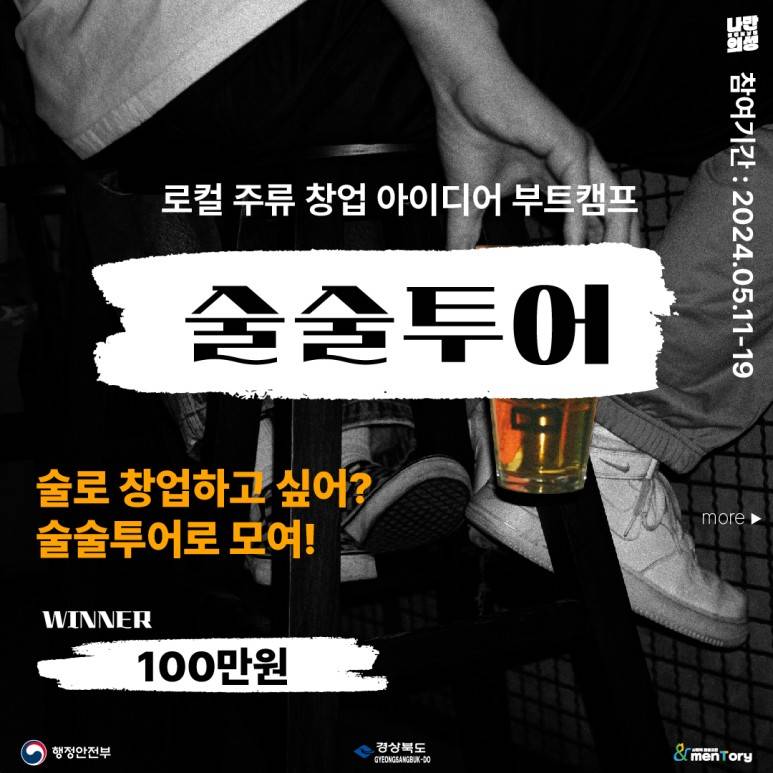 의성 로컬 주류 창업 아이디어 부트캠프 <술술투어> 참가자 모집-썸네일-0