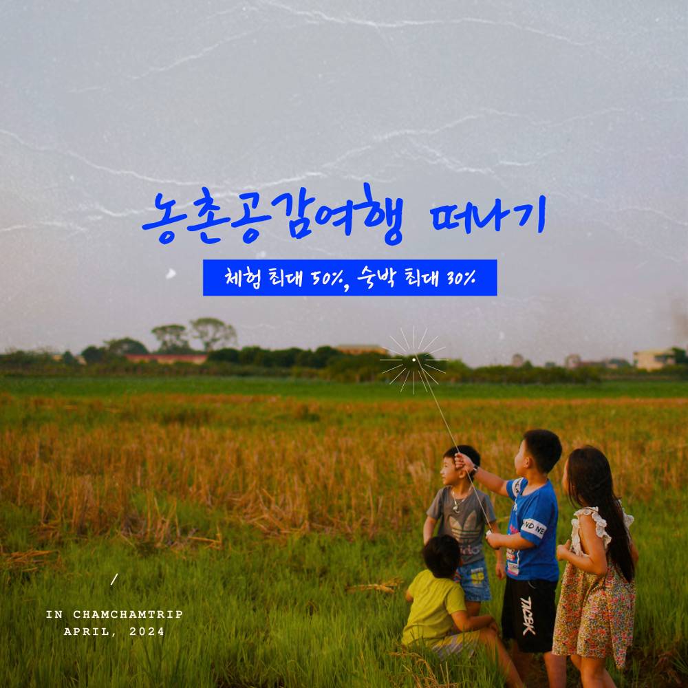 (🔥선착순) 전북 농촌여행 떠나기 - 체험비 50%, 숙박비 30% 지원-썸네일-0