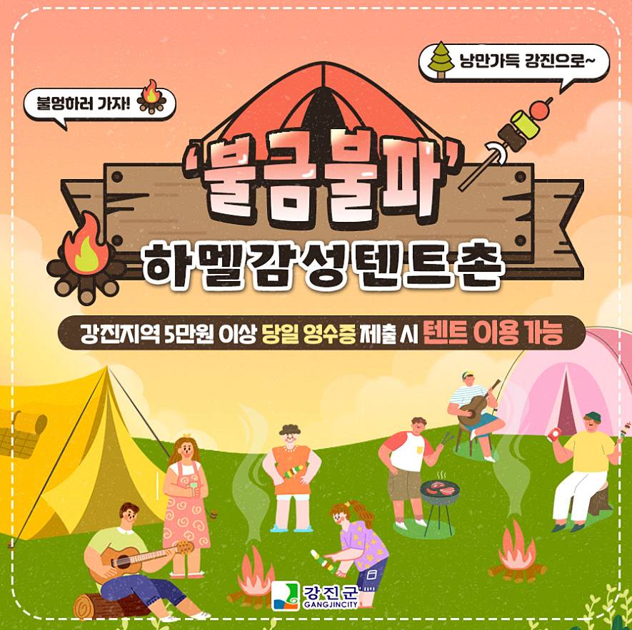 강진 '불금불파' 하멜 감성 텐트촌 - 캠핑 1회차-썸네일-0