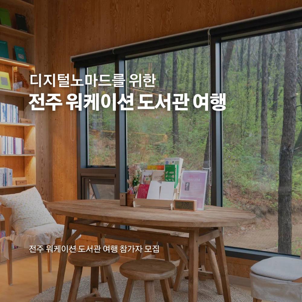 (🔥선착순) 디지털노마드를 위한 전주 2박 3일 워케이션 도서관 여행-썸네일-0