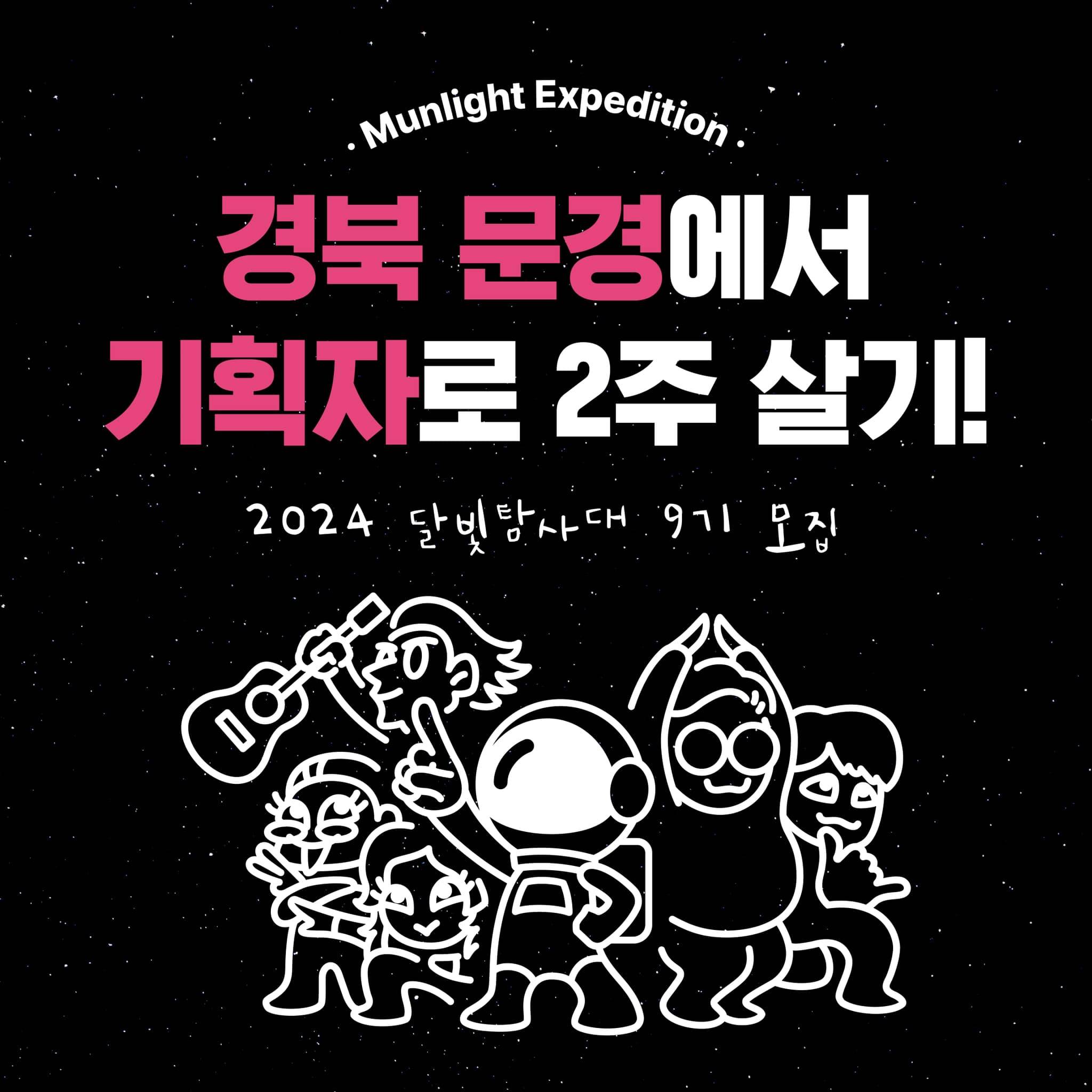 경북 문경 달빛탐사대원 9기 모집 - 2주 체류하며 로컬 기획하기-썸네일-0
