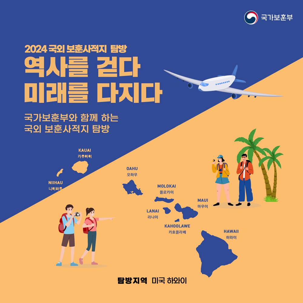 2024 미국 하와이 보훈사적지 탐방 참가자 모집-썸네일-0