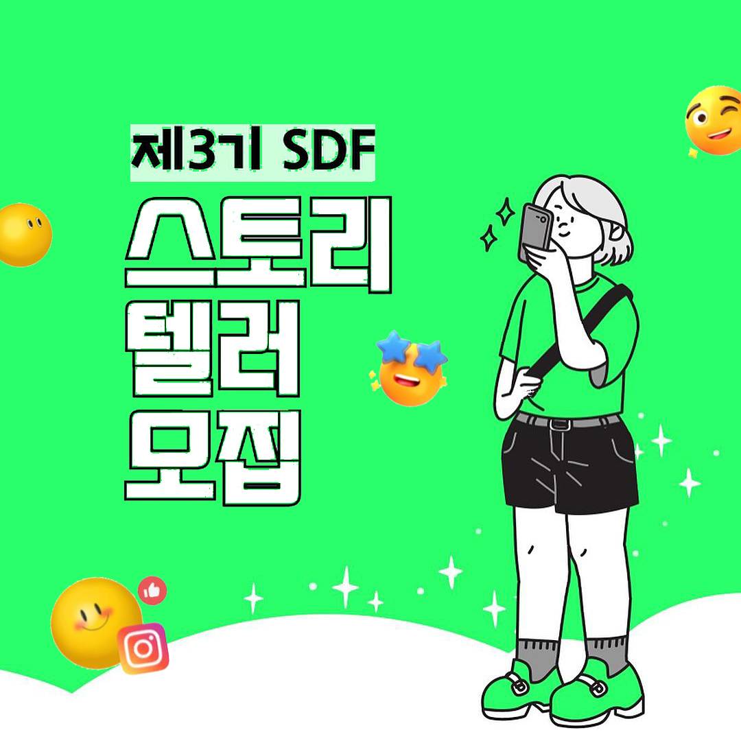 서울 제3기 SDF 스토리텔러 모집-썸네일-0