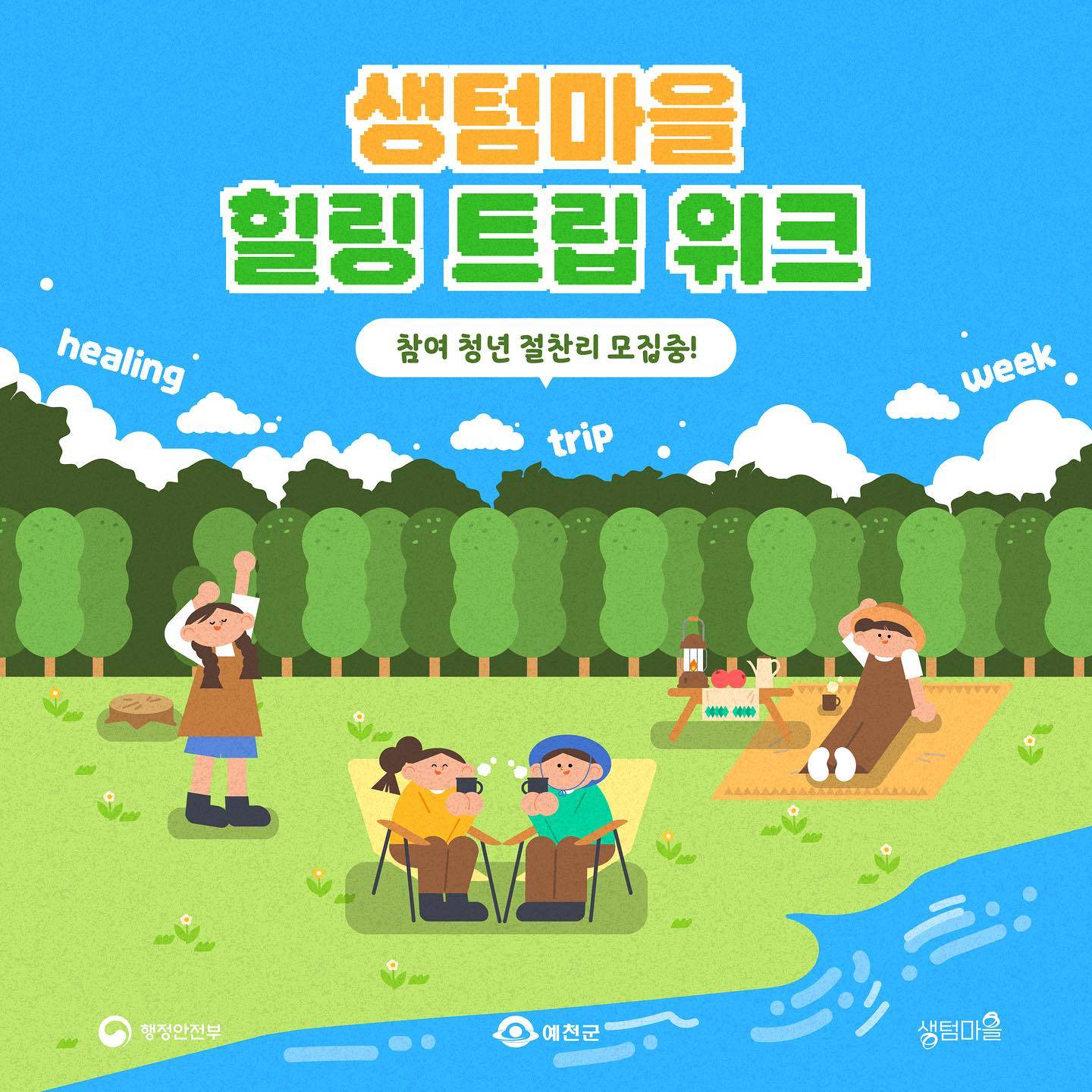 예천 생텀마을 힐링 트립위크 1차 참여자 절찬리 모집중-썸네일-0