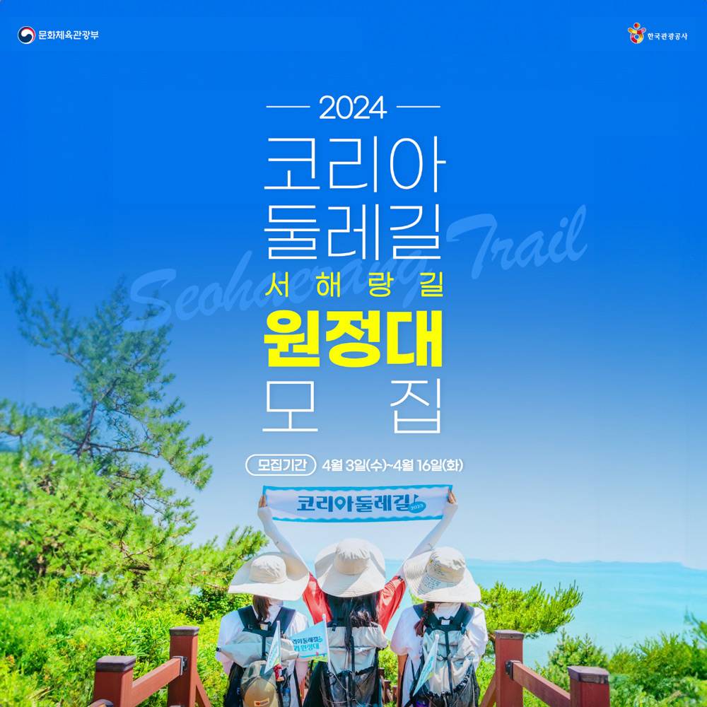 2024 코리아 둘레길 서해랑길 원정대 모집-썸네일-0