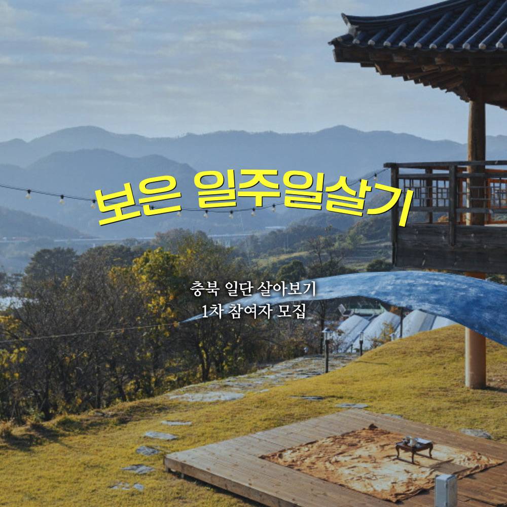 보은 일주일살기 1차 (충북 일단 살아보기)-썸네일-0