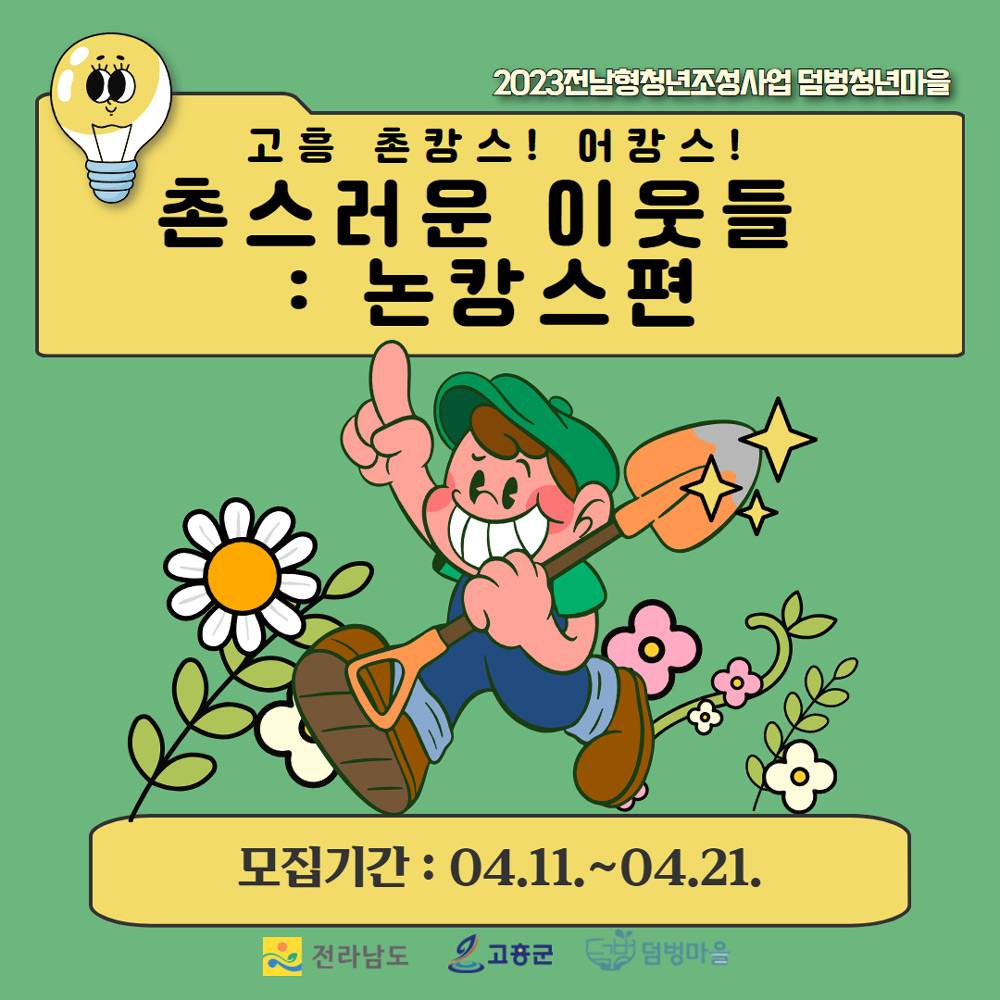 고흥 4박 5일 촌캉스 (촌스러운 이웃들 : 논캉스 편)-썸네일-0