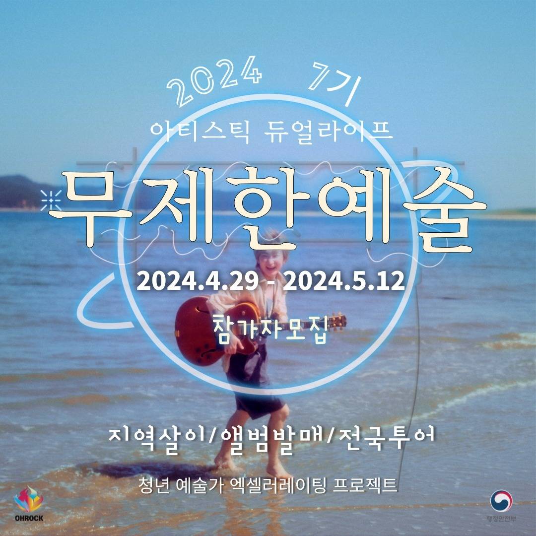 청년 예술가들의 활동무대 무제한예술 7기 모집 (태안 살아보기)-썸네일-0