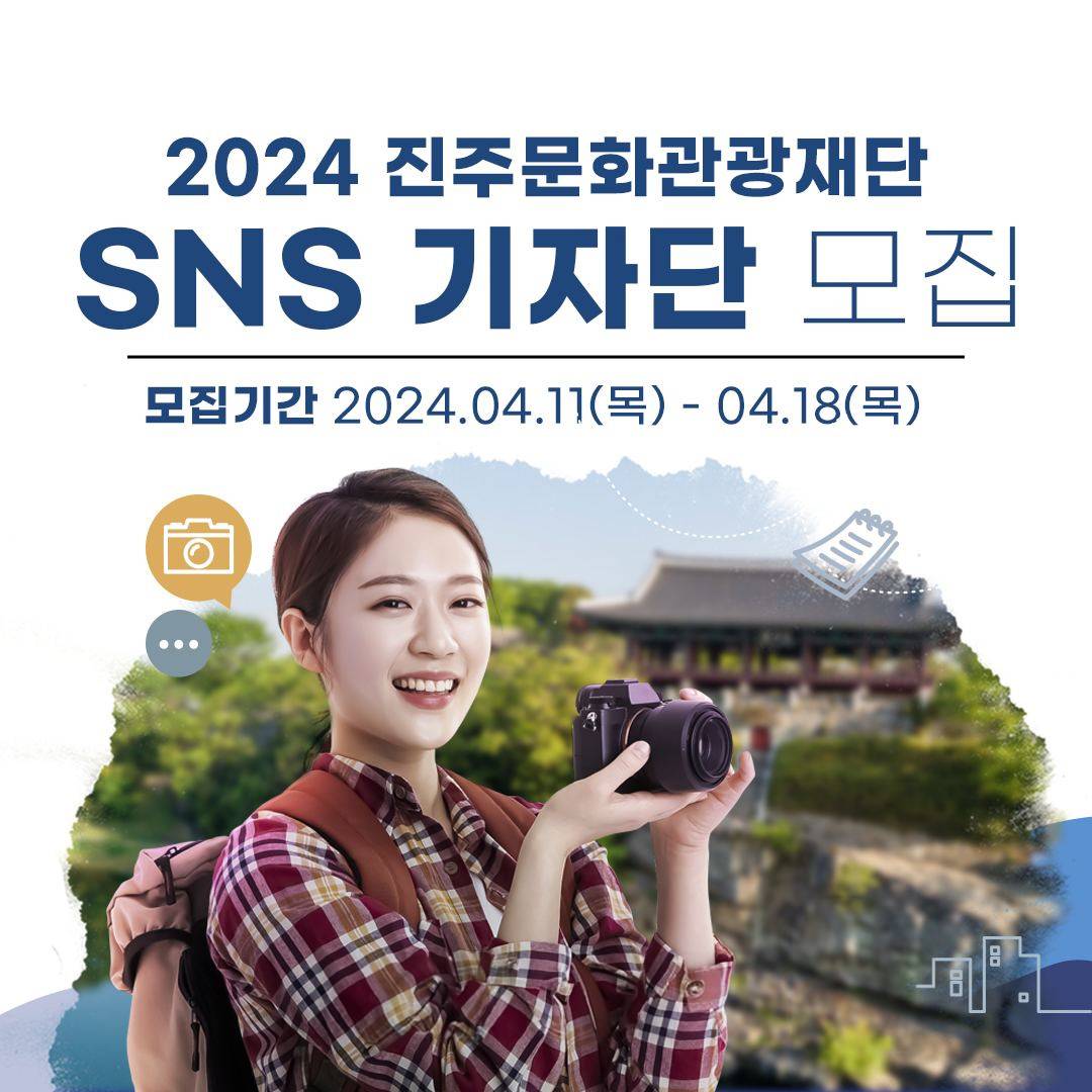 2024 진주문화관광재단 SNS 기자단 3기 모집-썸네일-0