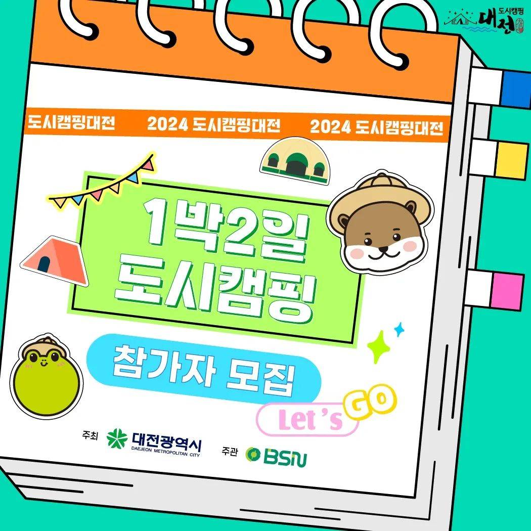 2024 대전 도시캠핑 1박2일 참여자 모집-썸네일-0