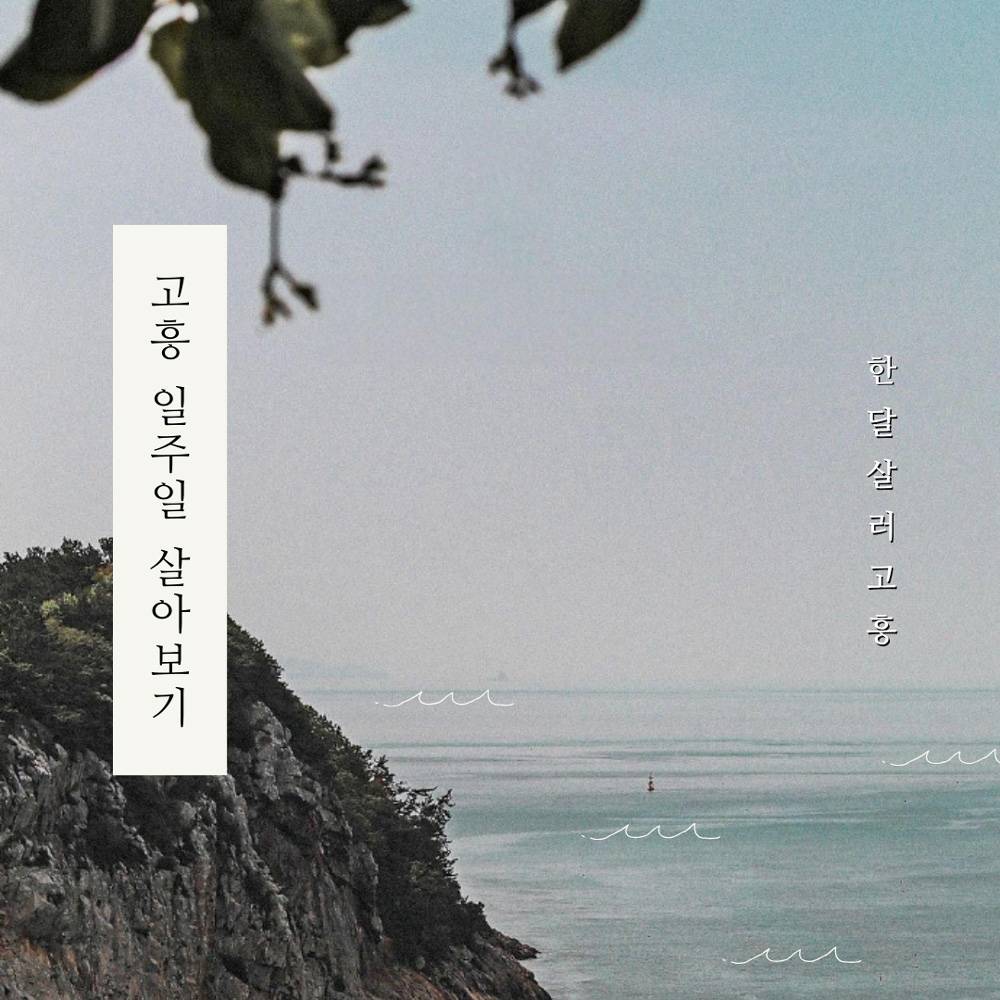 남도에서 한 달 여행하기, 고흥에 머뭄 (전남 일주일살기)-썸네일-0