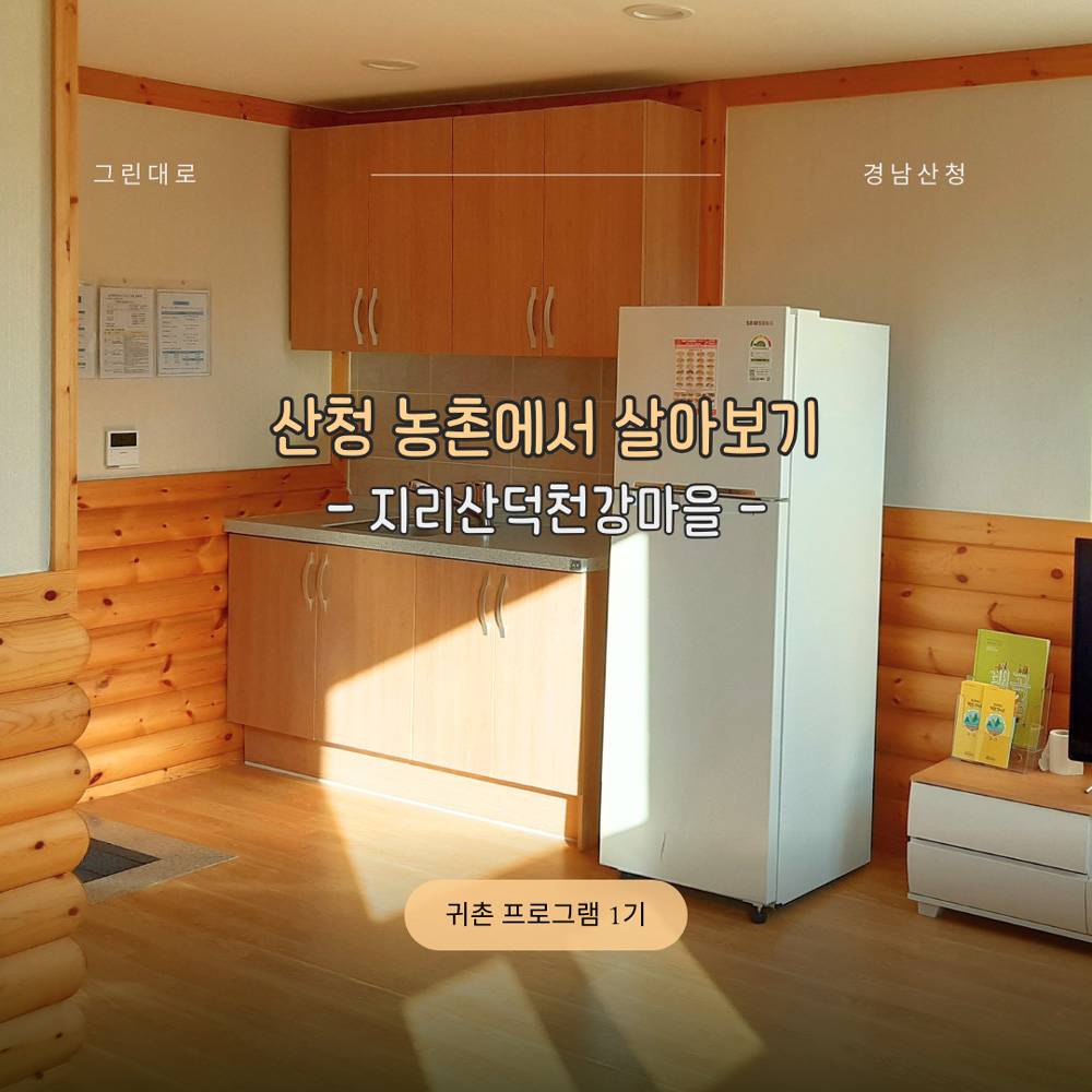 산청 지리산덕천강마을 살아보기 1기 (농촌살아보기)-썸네일-0