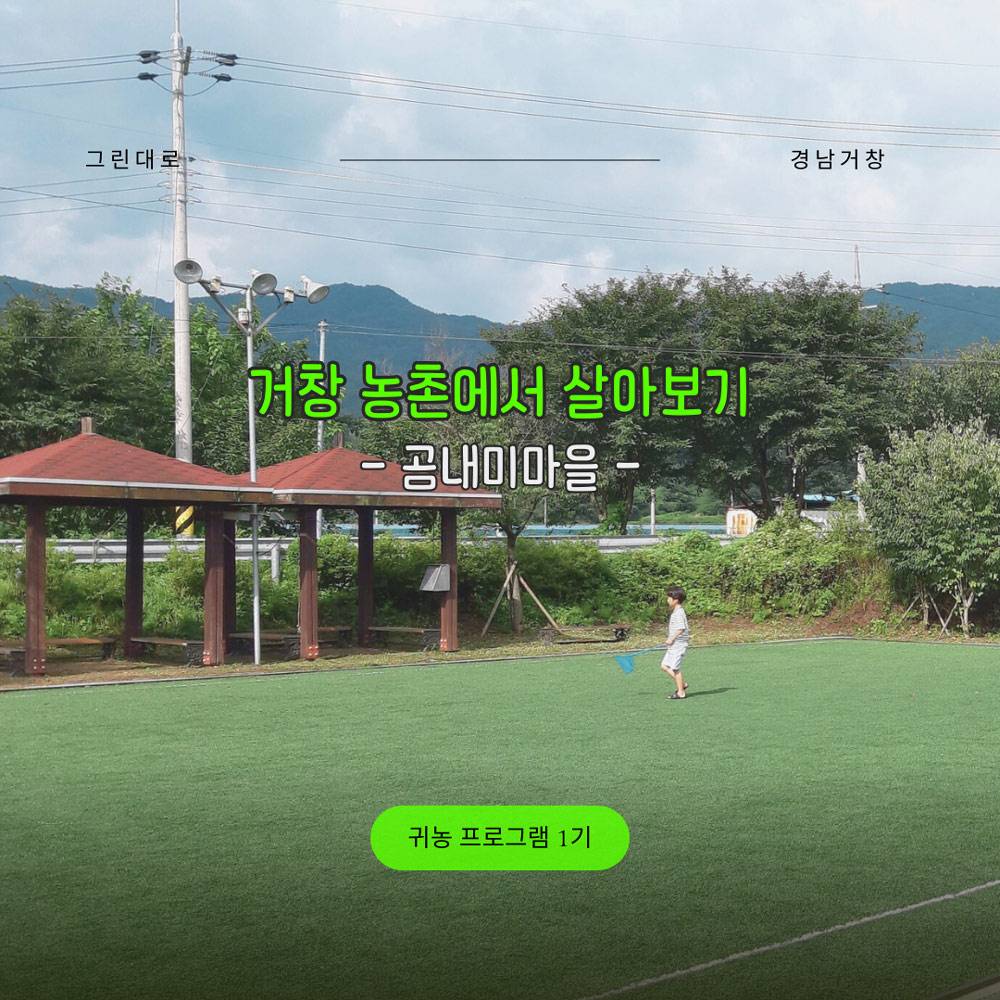  거창 곰내미마을 살아보기 1기 (농촌살아보기)-썸네일-0