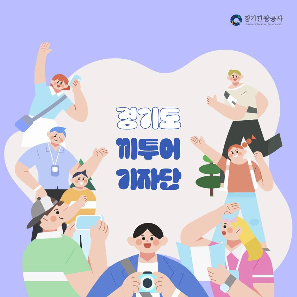경기도와 여행을 사랑한다면, 끼투어 기자단 13기 모집-썸네일-0