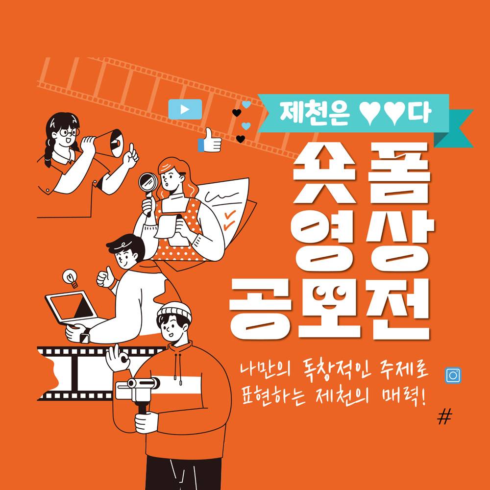 	<제천은 ♥♥다> 숏폼 영상제작 도전해보기-썸네일-0