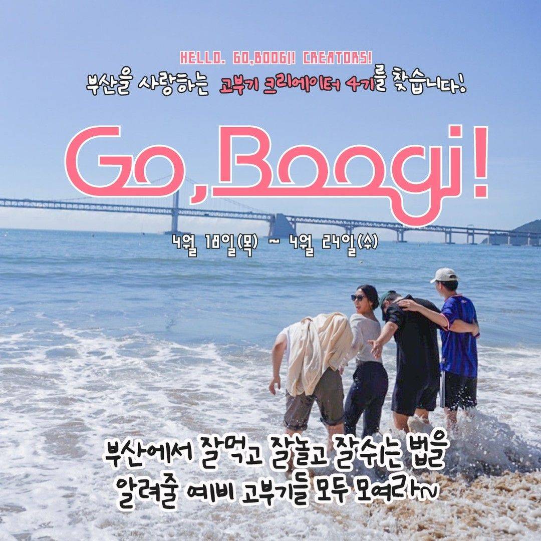 부산을 사랑하는 고부기(Go, Boogi) 크리에이터 4기 모집-썸네일-0