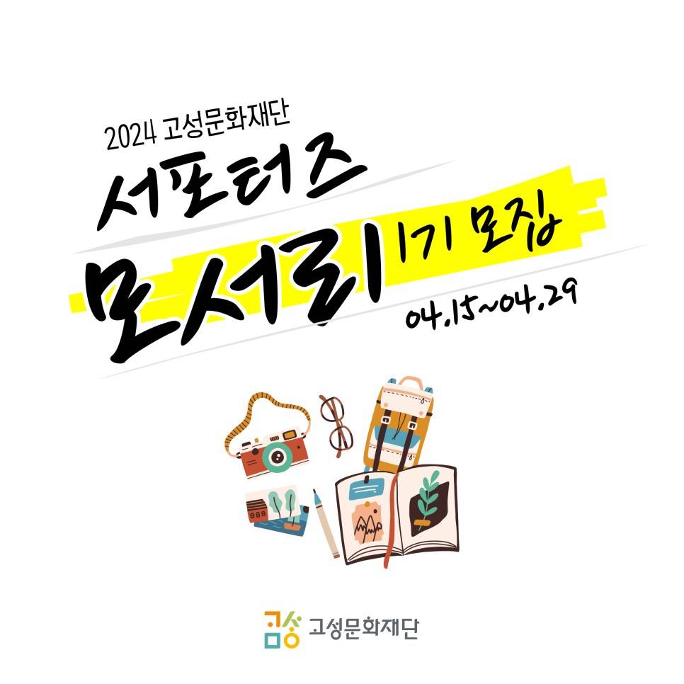 고성 지역문화예술 모니터링+서포터즈 <모서리> 모집-썸네일-0