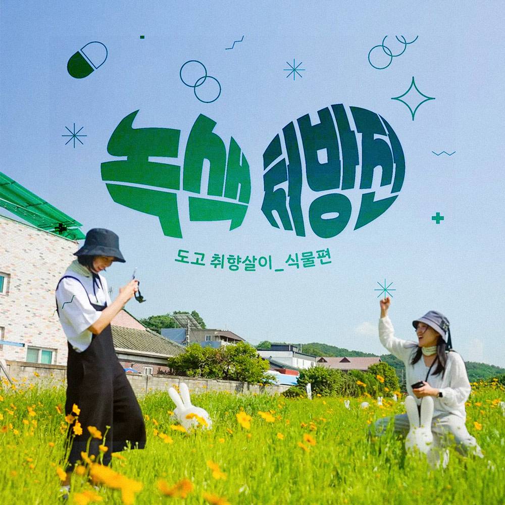 아산 도고 취향살이 식물편 <녹색 처방전>-썸네일-0
