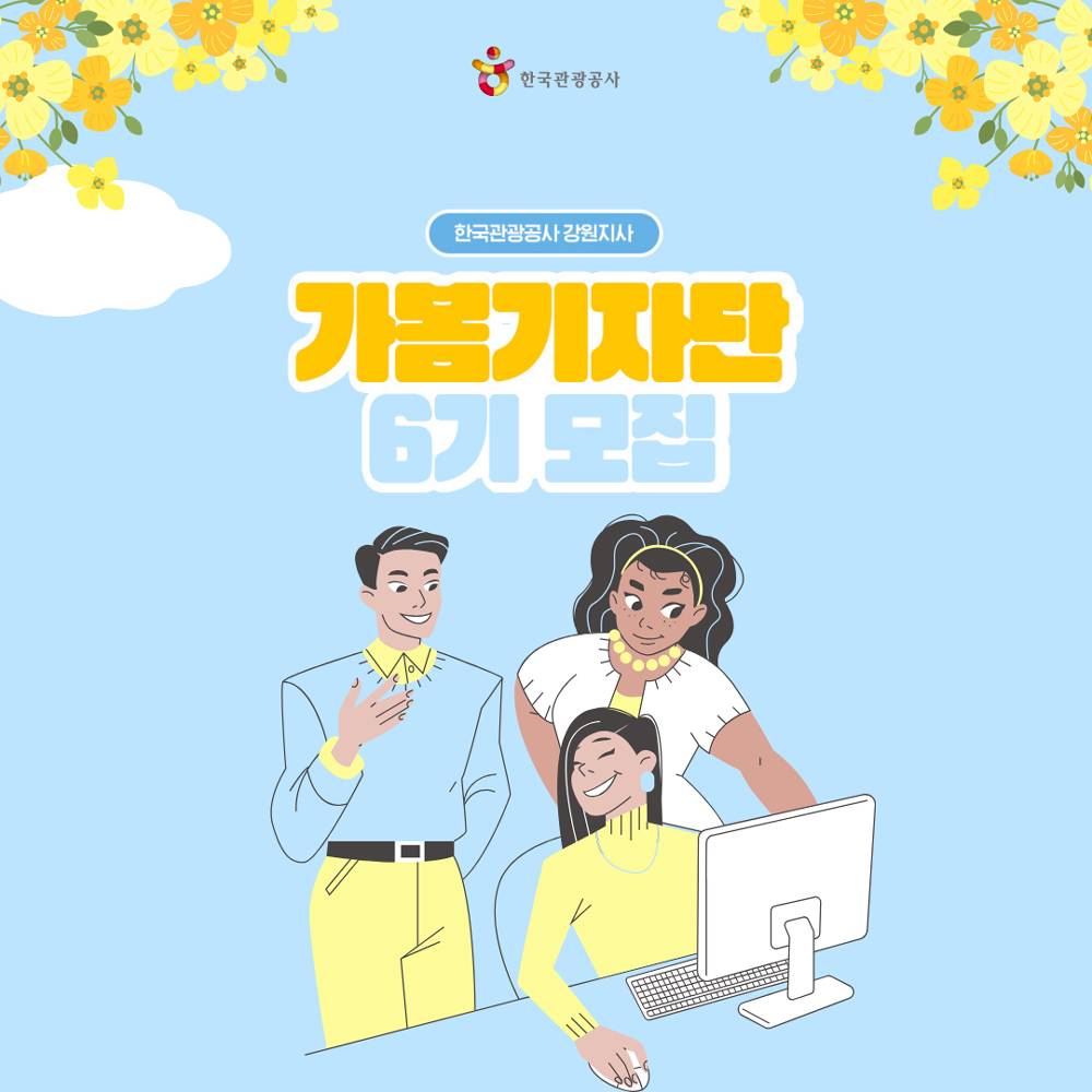 2024 한국관광공사 강원지사 6기 가봄 기자단 모집-썸네일-0