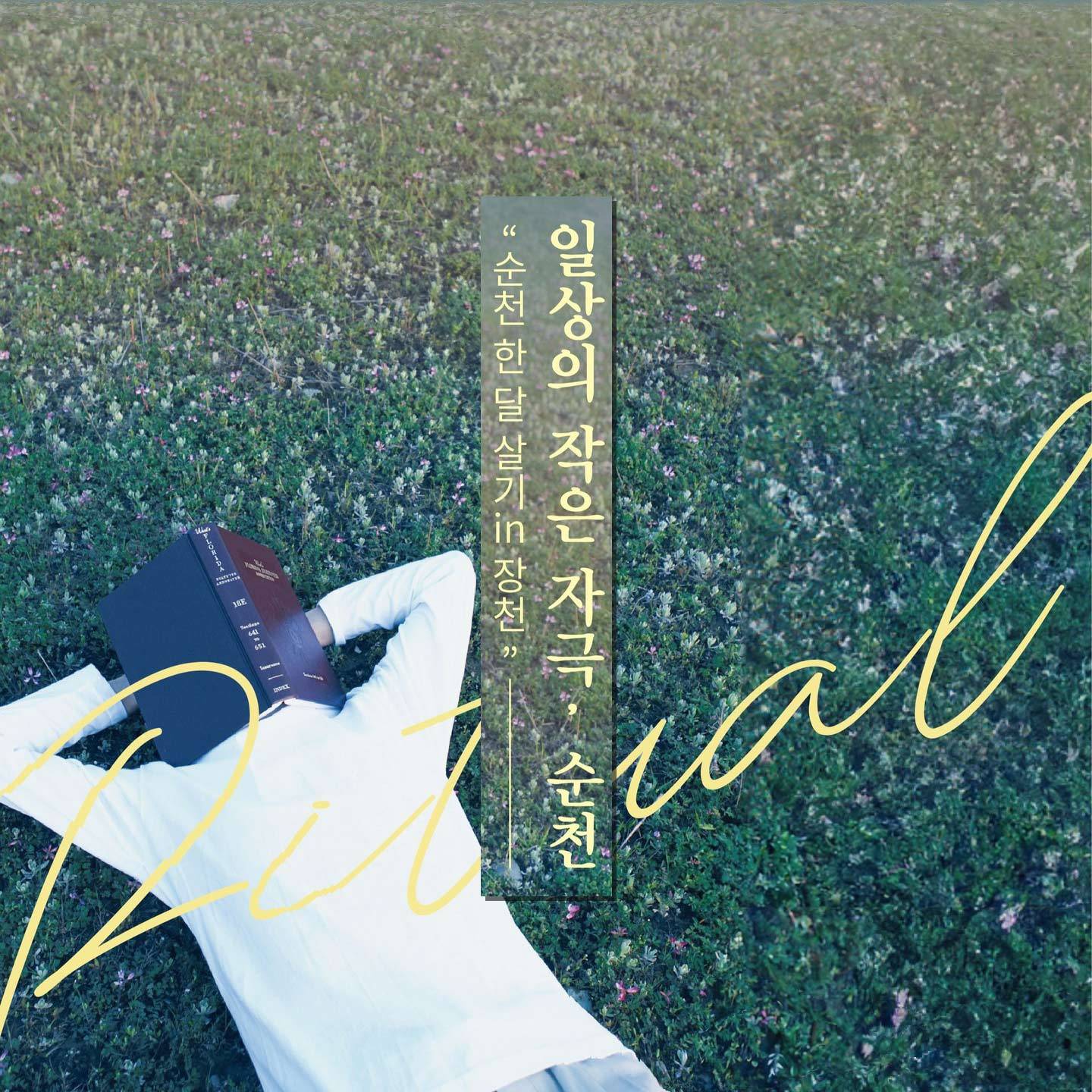 일상의 작은 자극, 순천 한달살기 in 장천-썸네일-0